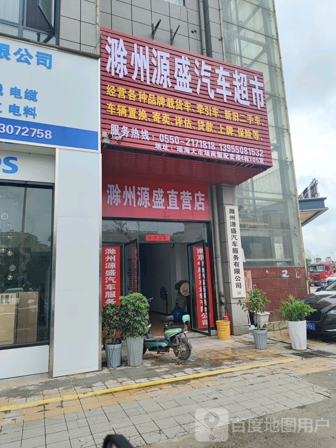 滁州源盛汽车超市