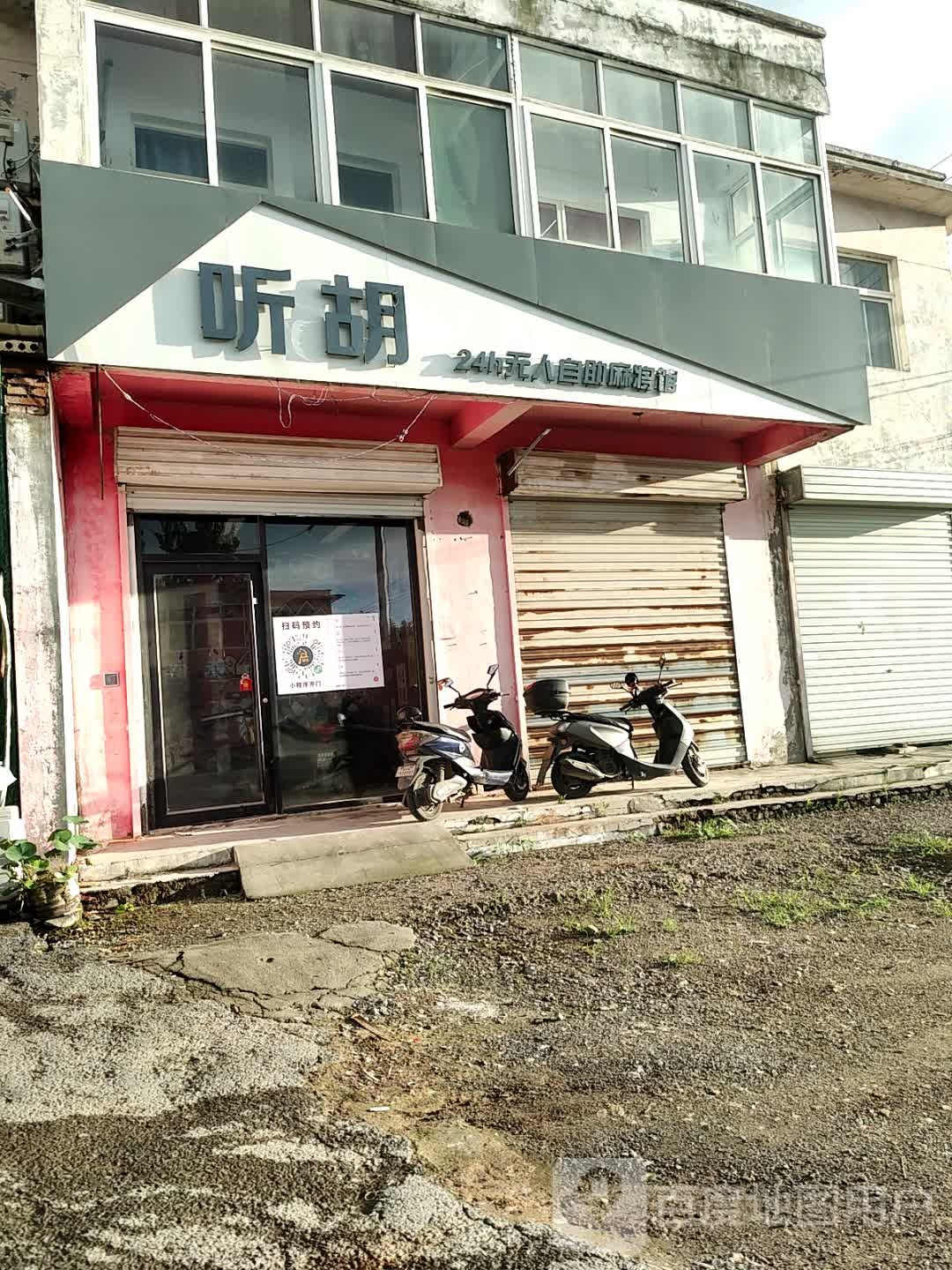 听胡24h无人自助麻将馆