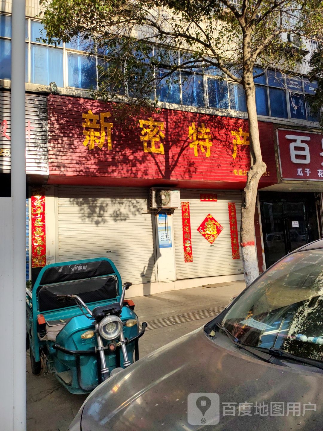 新密市新密特产(北密新路店)