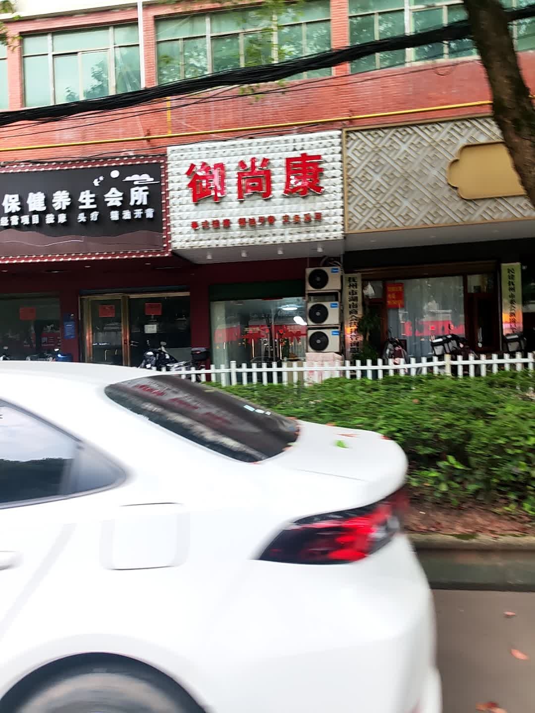 御尚康按摩养生馆