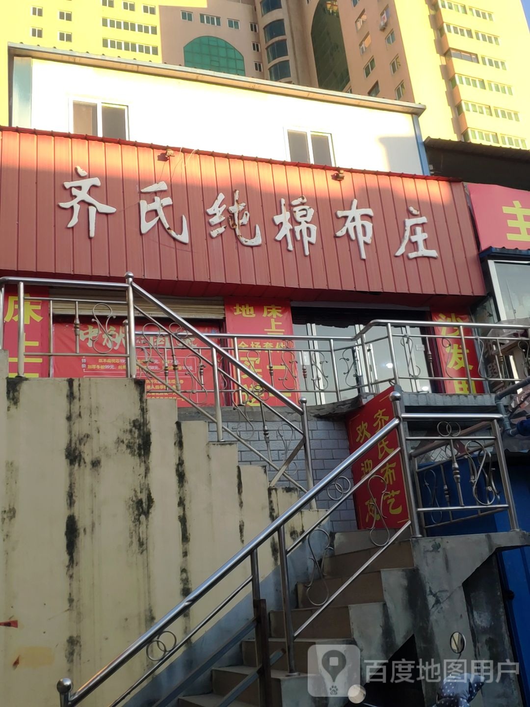 登封市齐氏布艺(总店)