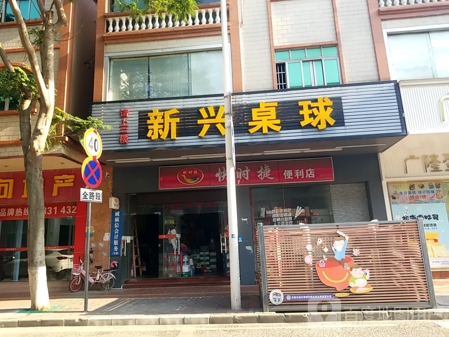 新兴桌球