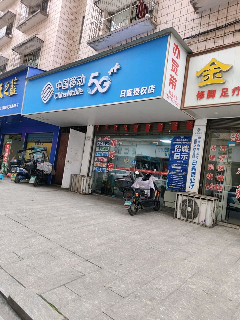 中国移动(日鑫授权店)