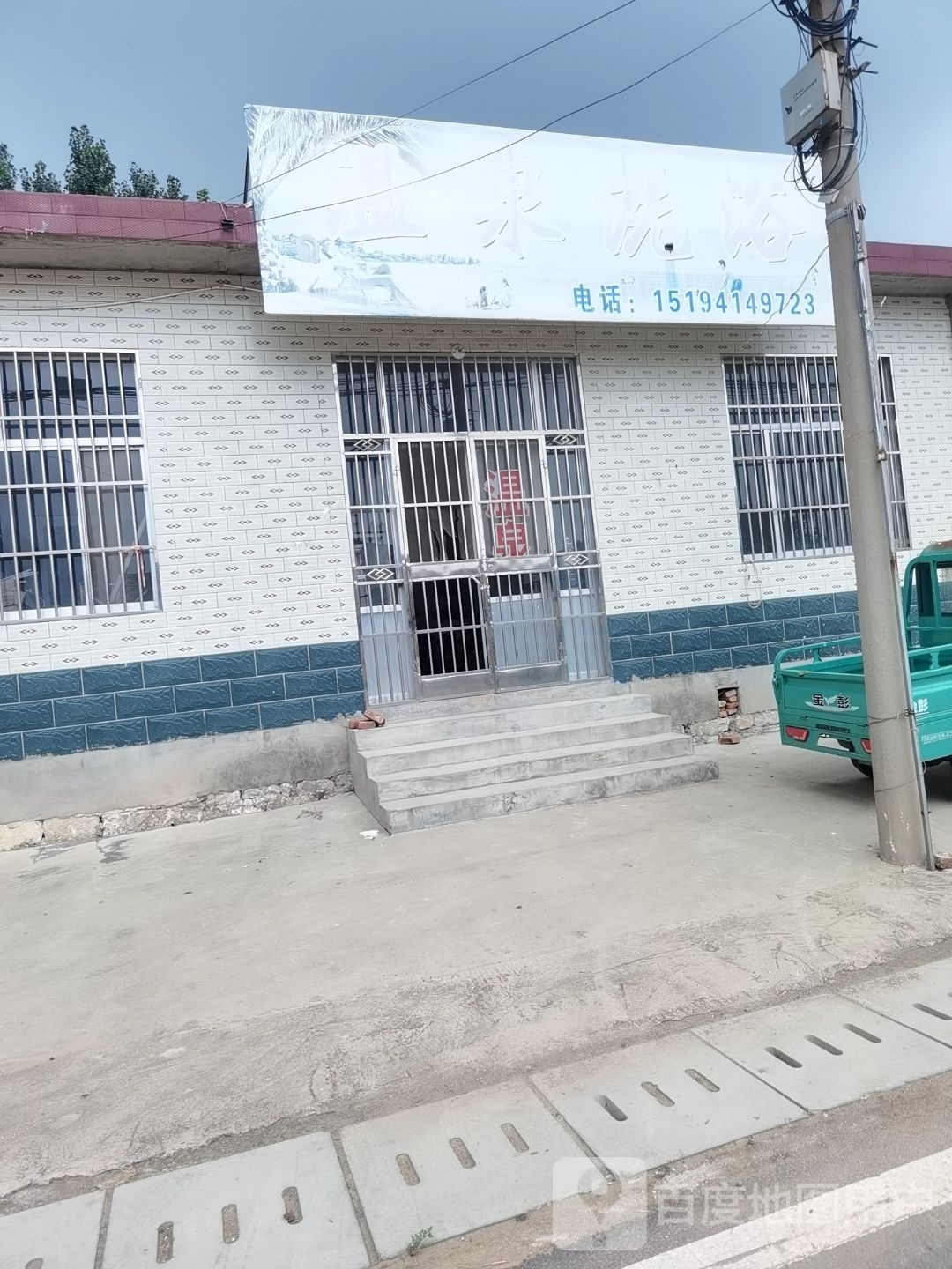 归南温泉洗浴(归码路店)