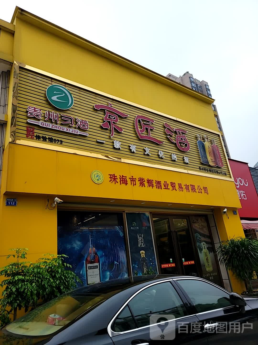 珠海市紫辉酒业贸易有限公司