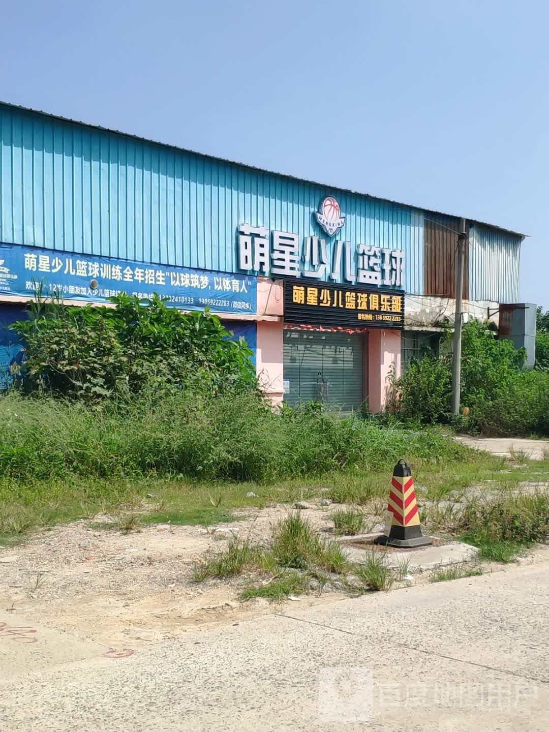 萌星少儿篮球俱乐部