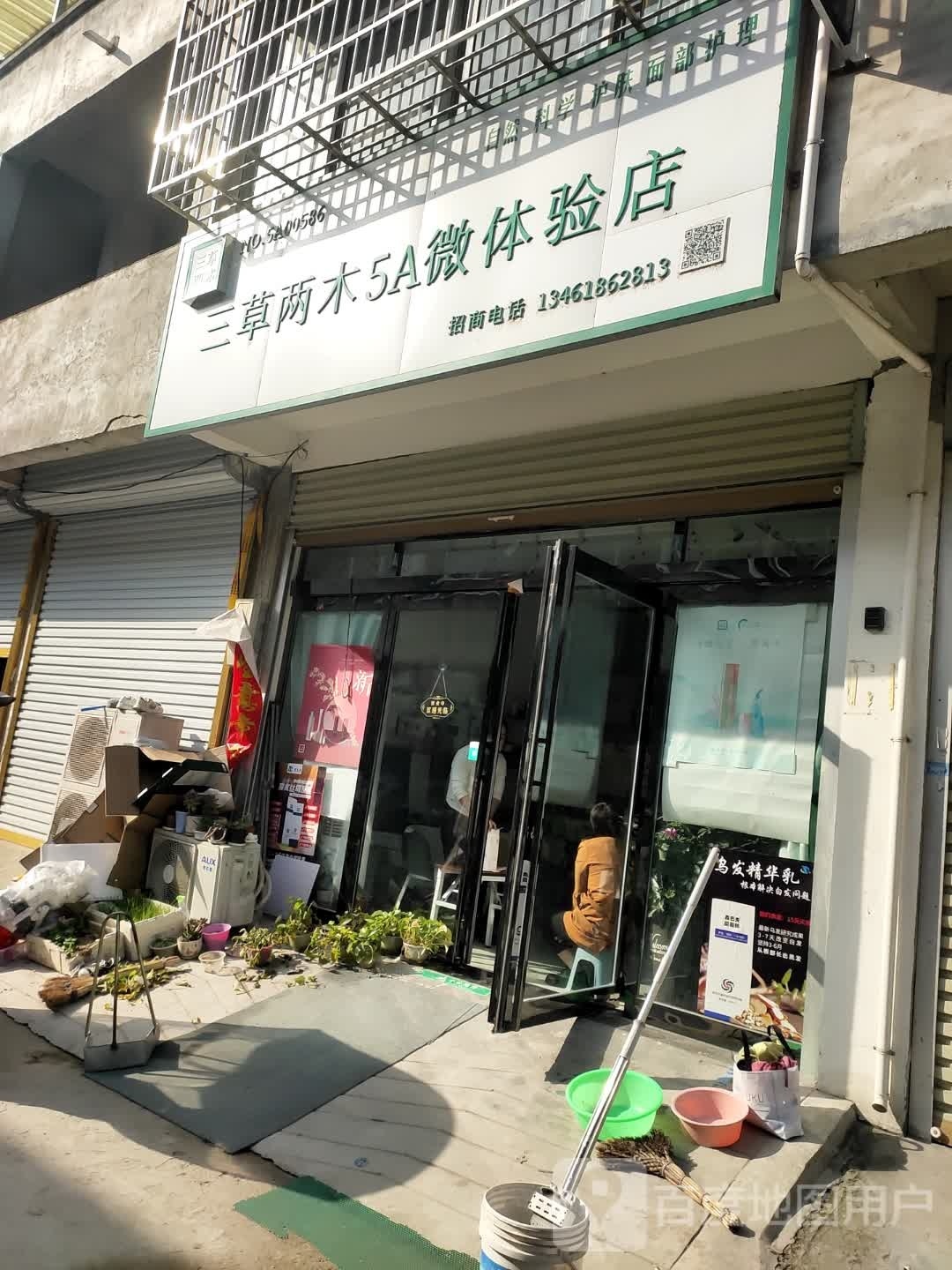 东项店镇三草两木专卖店