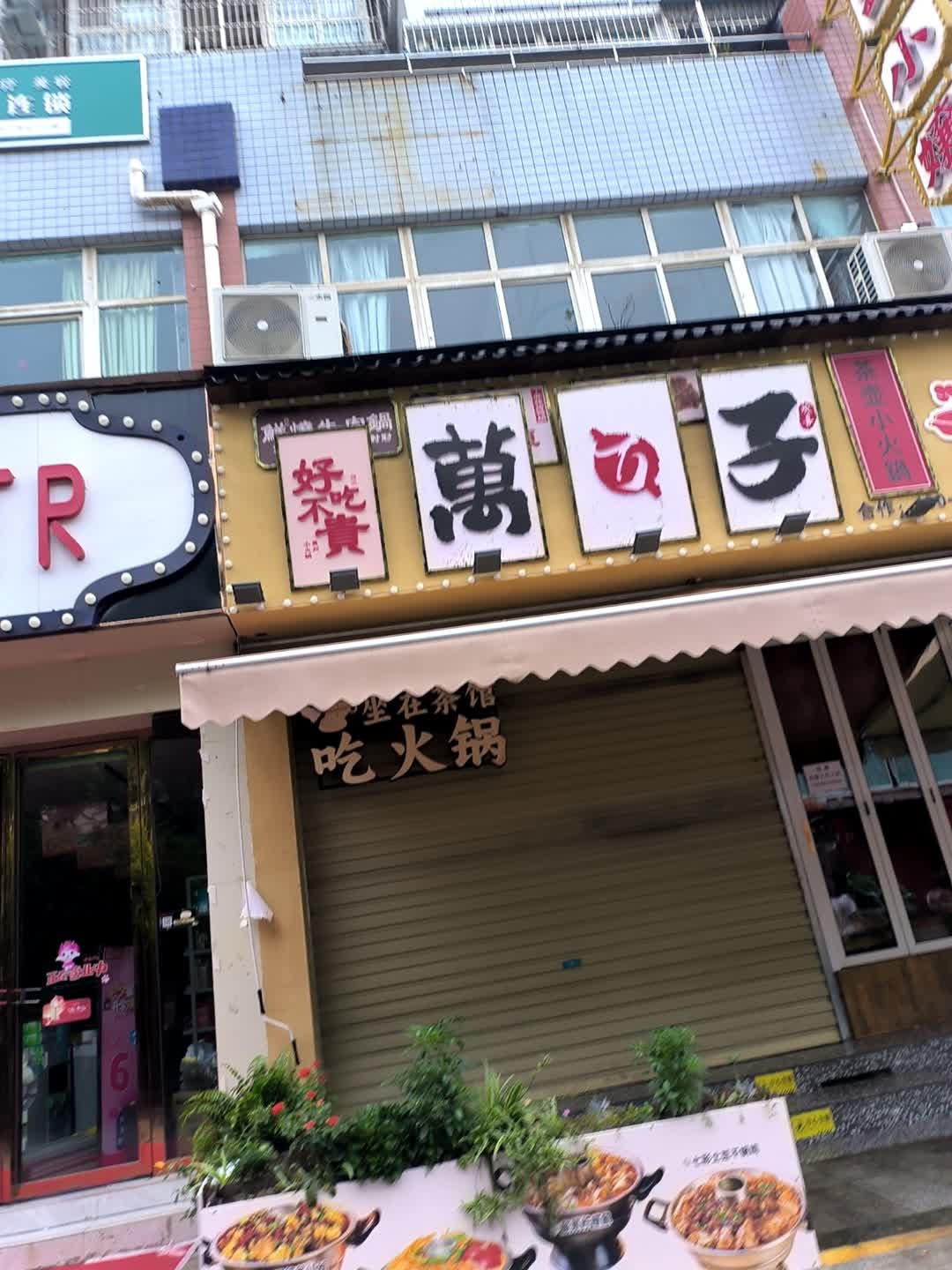 万万子·小火锅(攀枝花店)