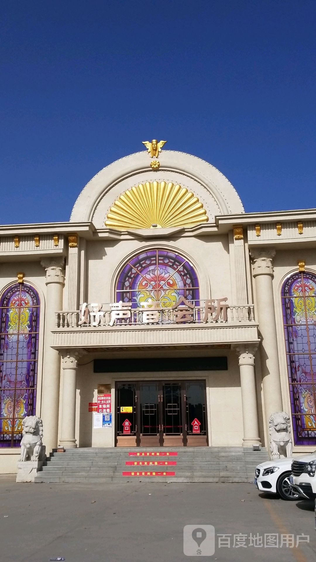 好声音会所(建设北路)