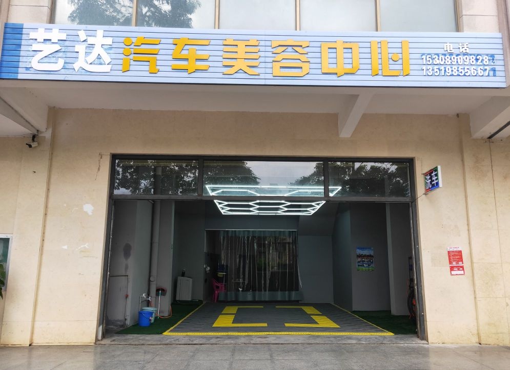 艺达汽车美容中心