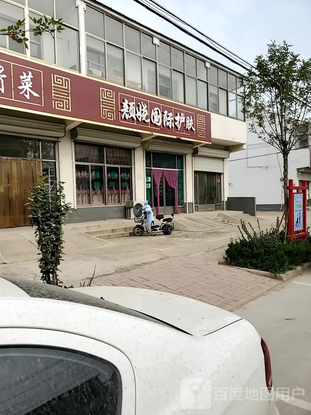颜娆国际护理