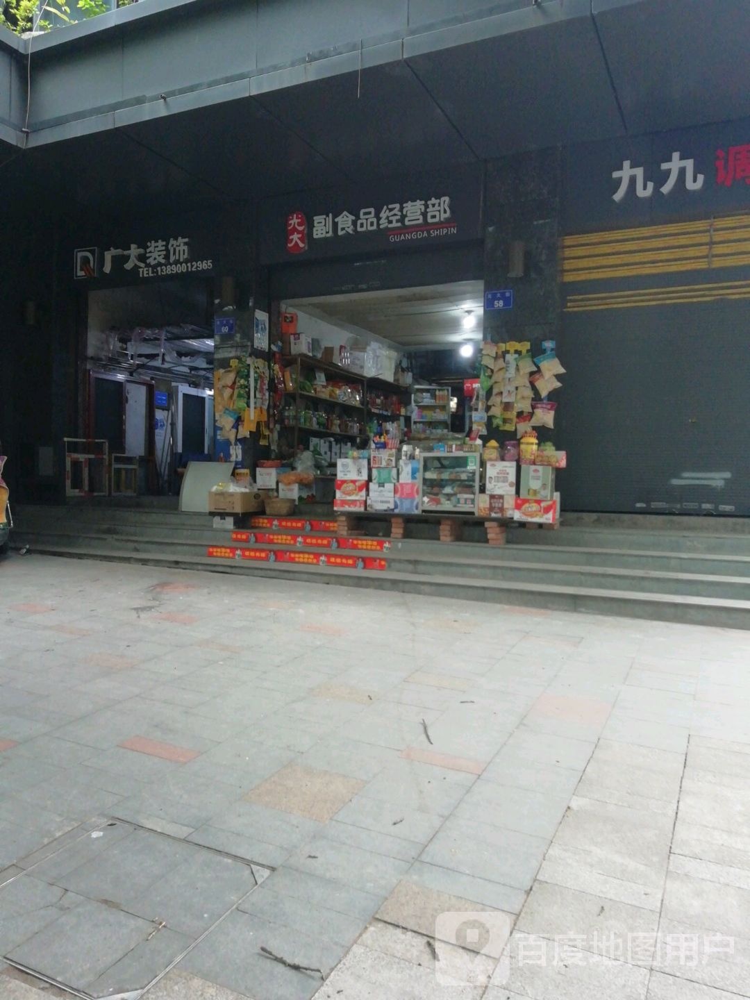光大副维食品经营部