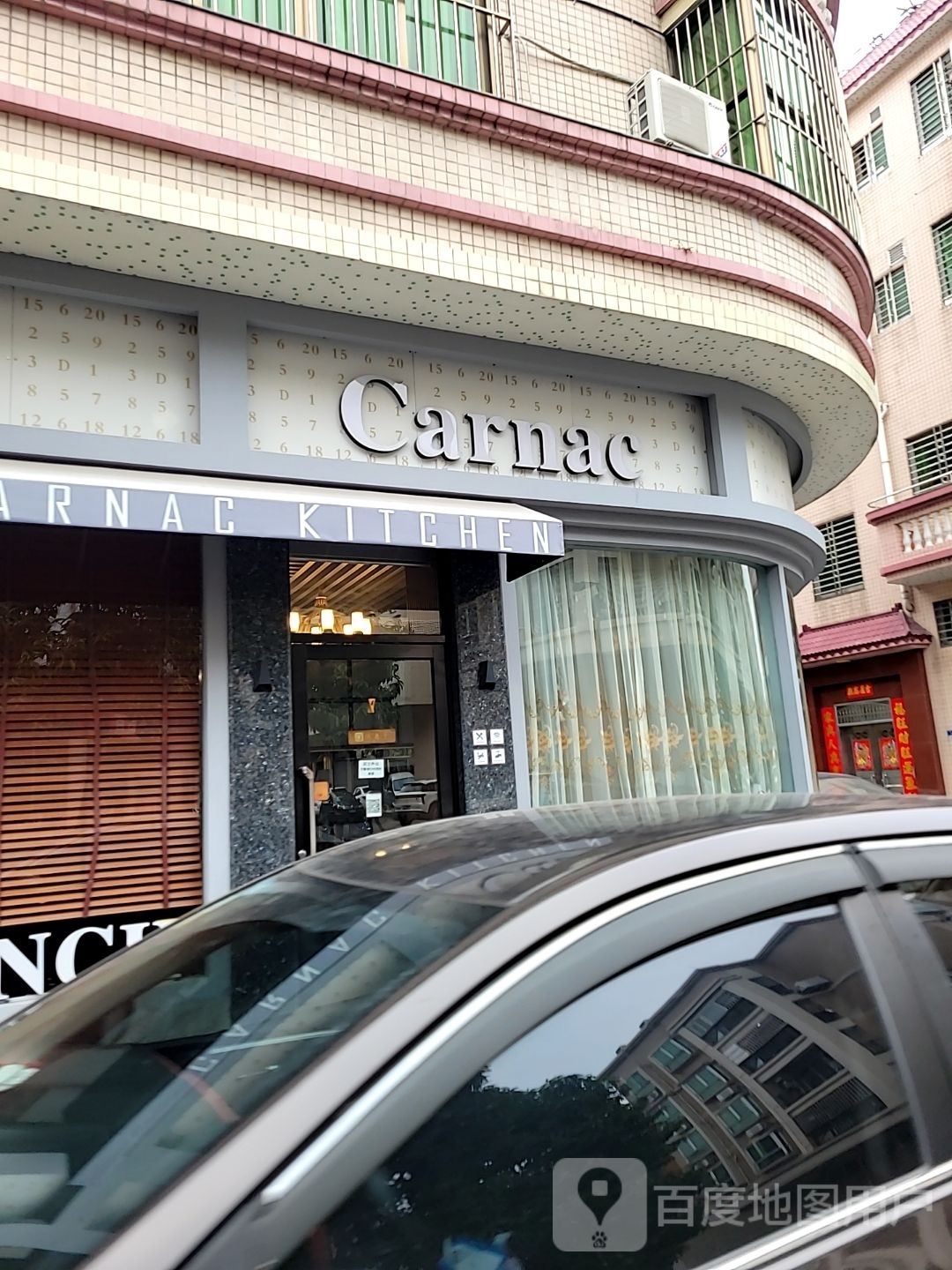 Carnac卡纳克法式餐厅