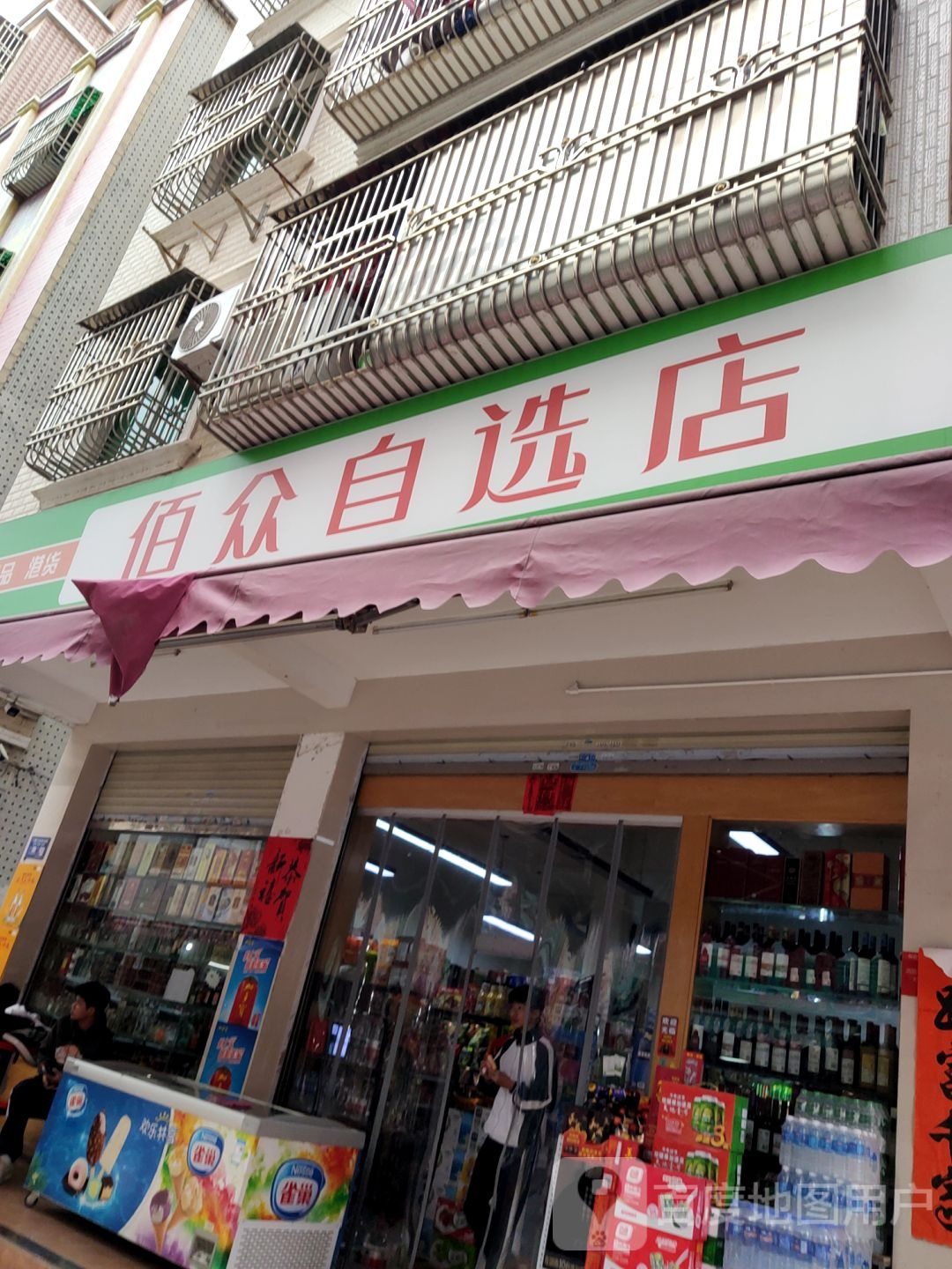 佰众自选店