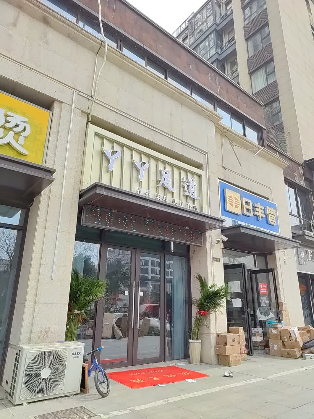 丫丫足道
