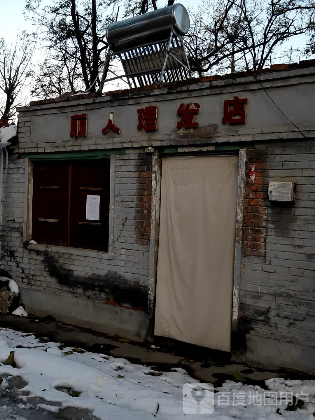 丽人理发馆