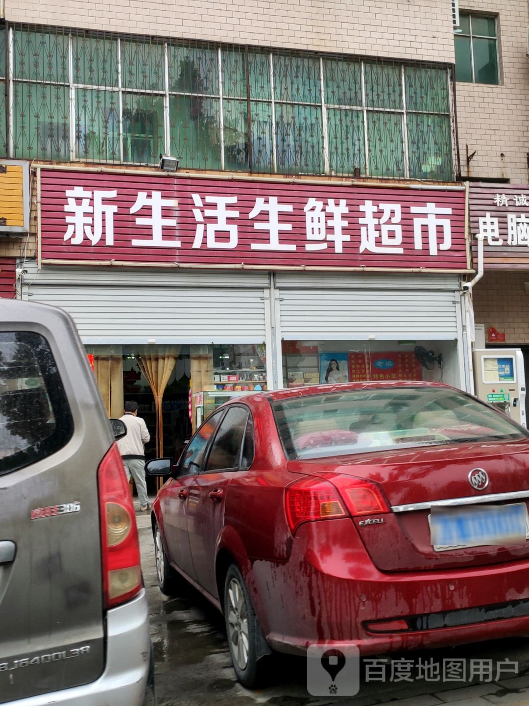 新密市新生活化妆品(梁沟中街店)