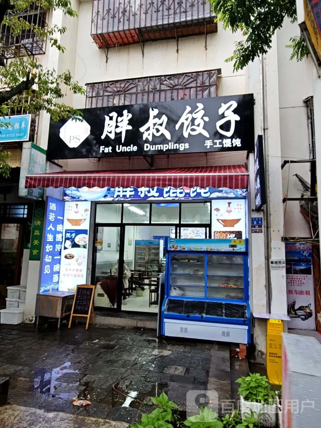 胖叔饺子馆