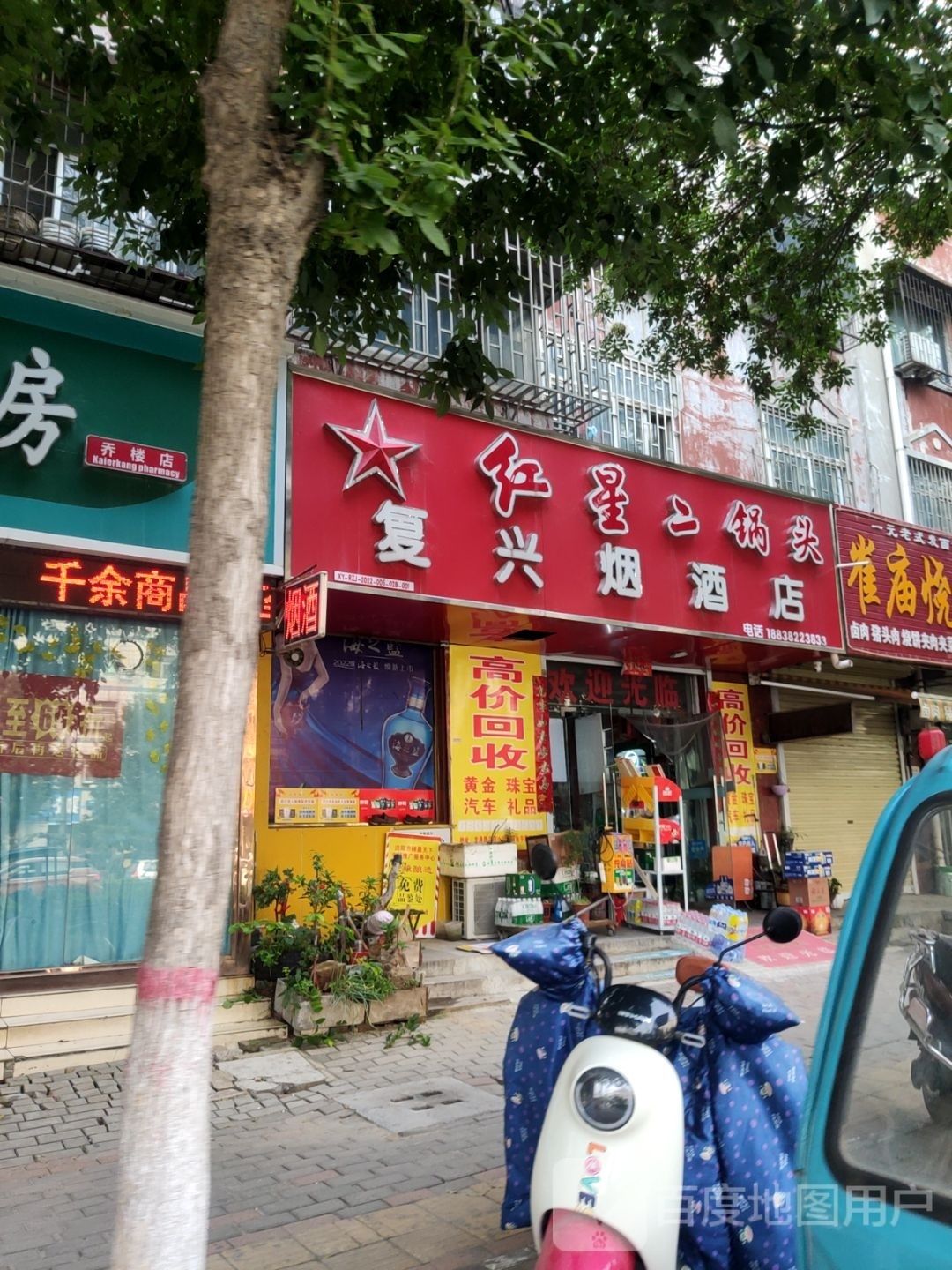 荥阳市乔楼镇复兴烟酒店