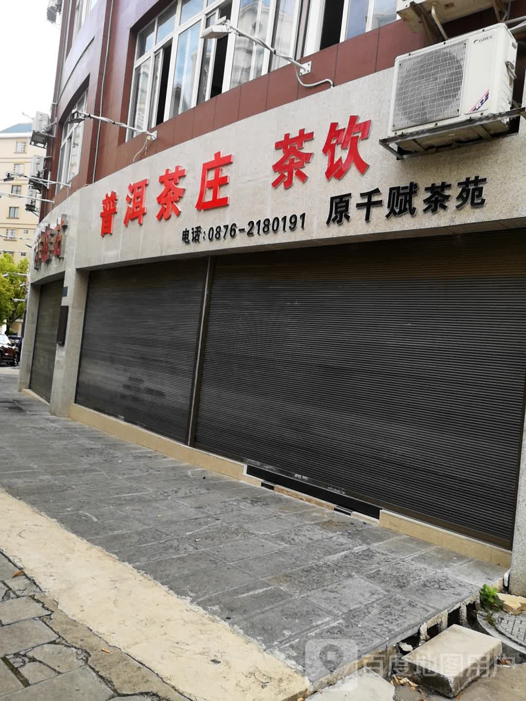 普洱茶庄(健民路店)