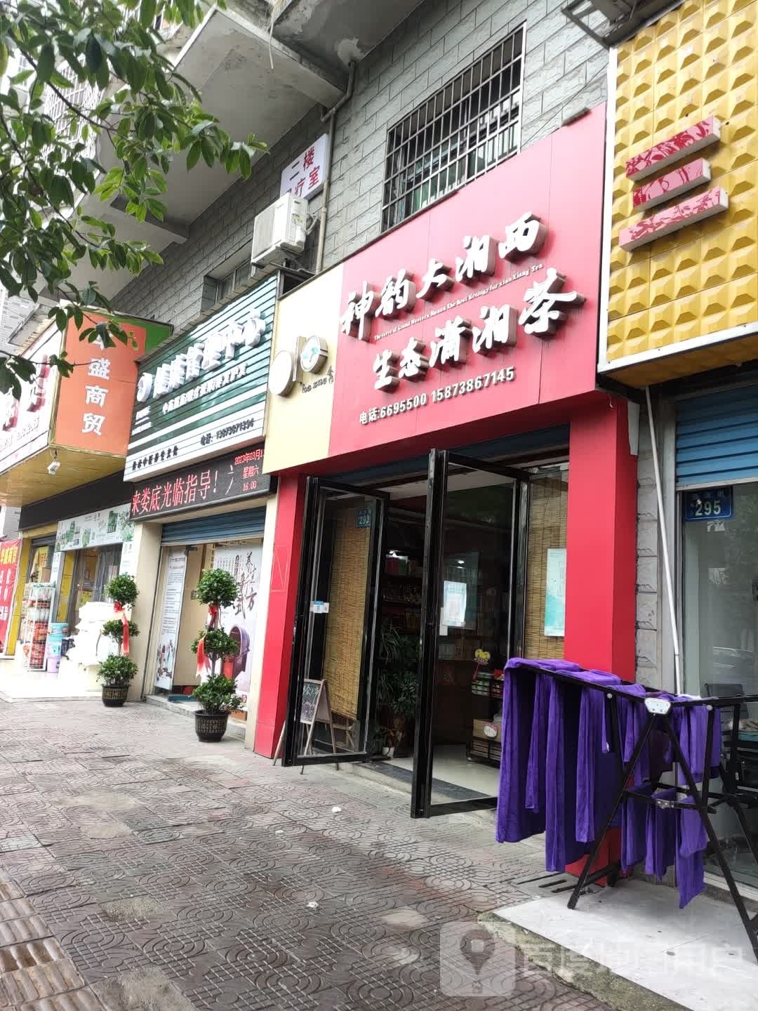 神韵大湘西生态潇湘茶(涟滨宾馆店)