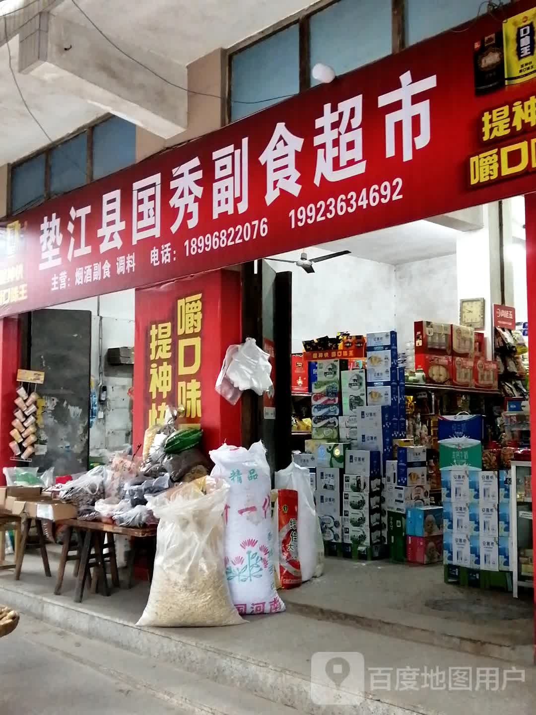 垫江监国秀副食超市
