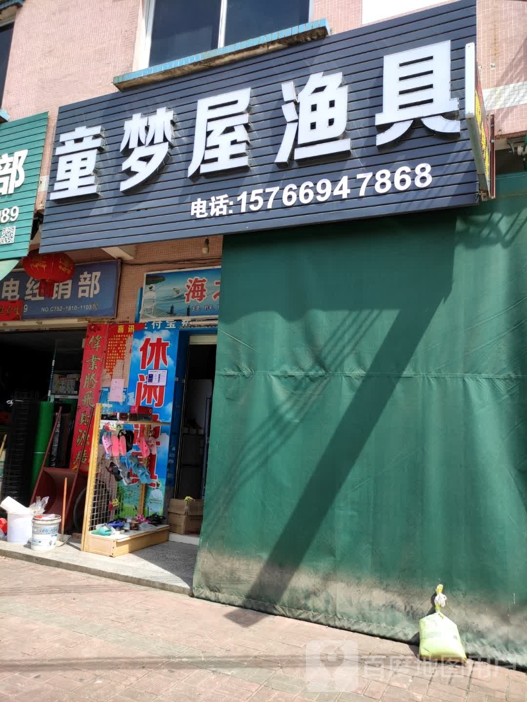 童梦屋渔具店