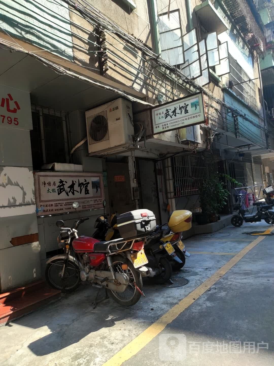 净悟居太极武术馆