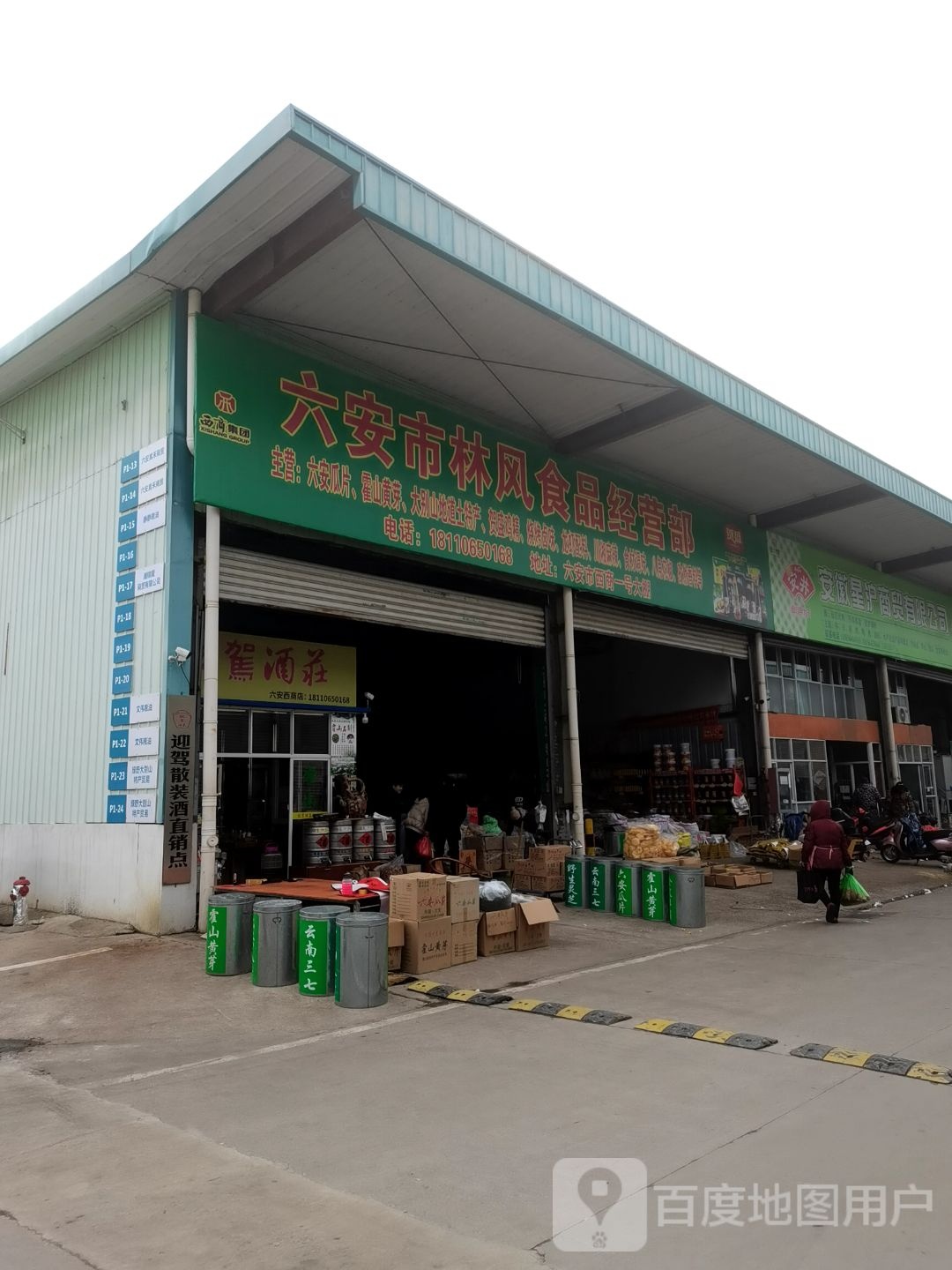 六安佳惠汇海产品经营部