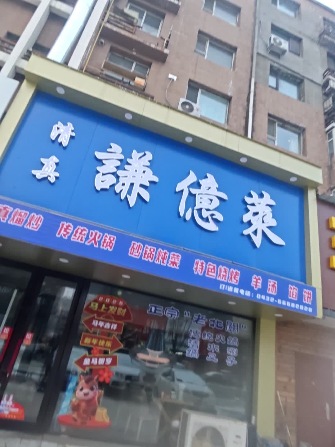清真謙億萊饭店