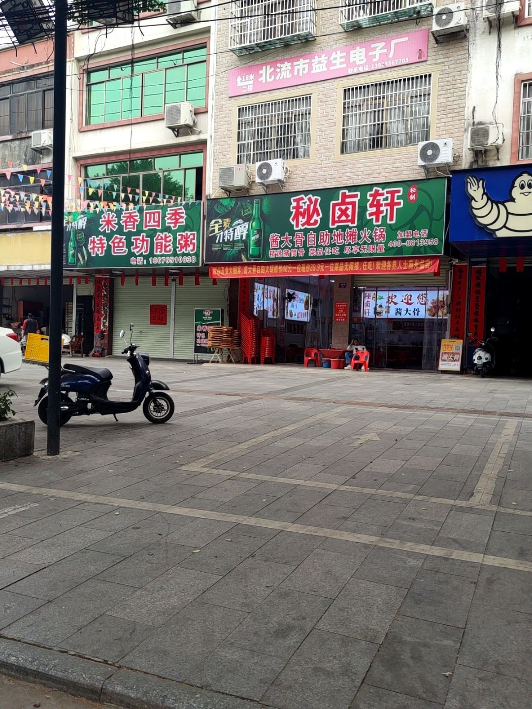 秘卤轩酱大骨自助地摊火锅(北流店)