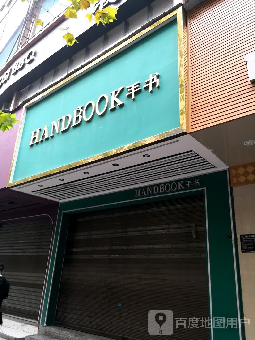 手书(鸿雁大厦店)