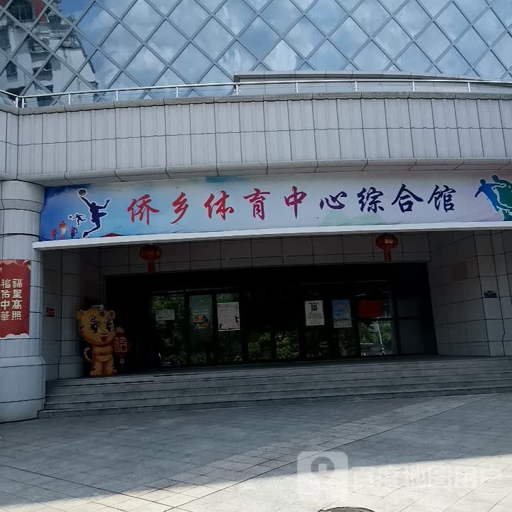侨乡体育中心综合馆