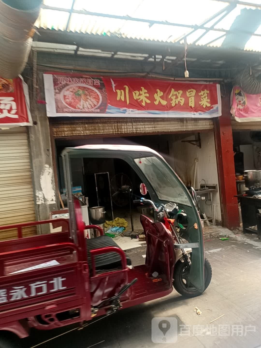 川寨火锅冒菜