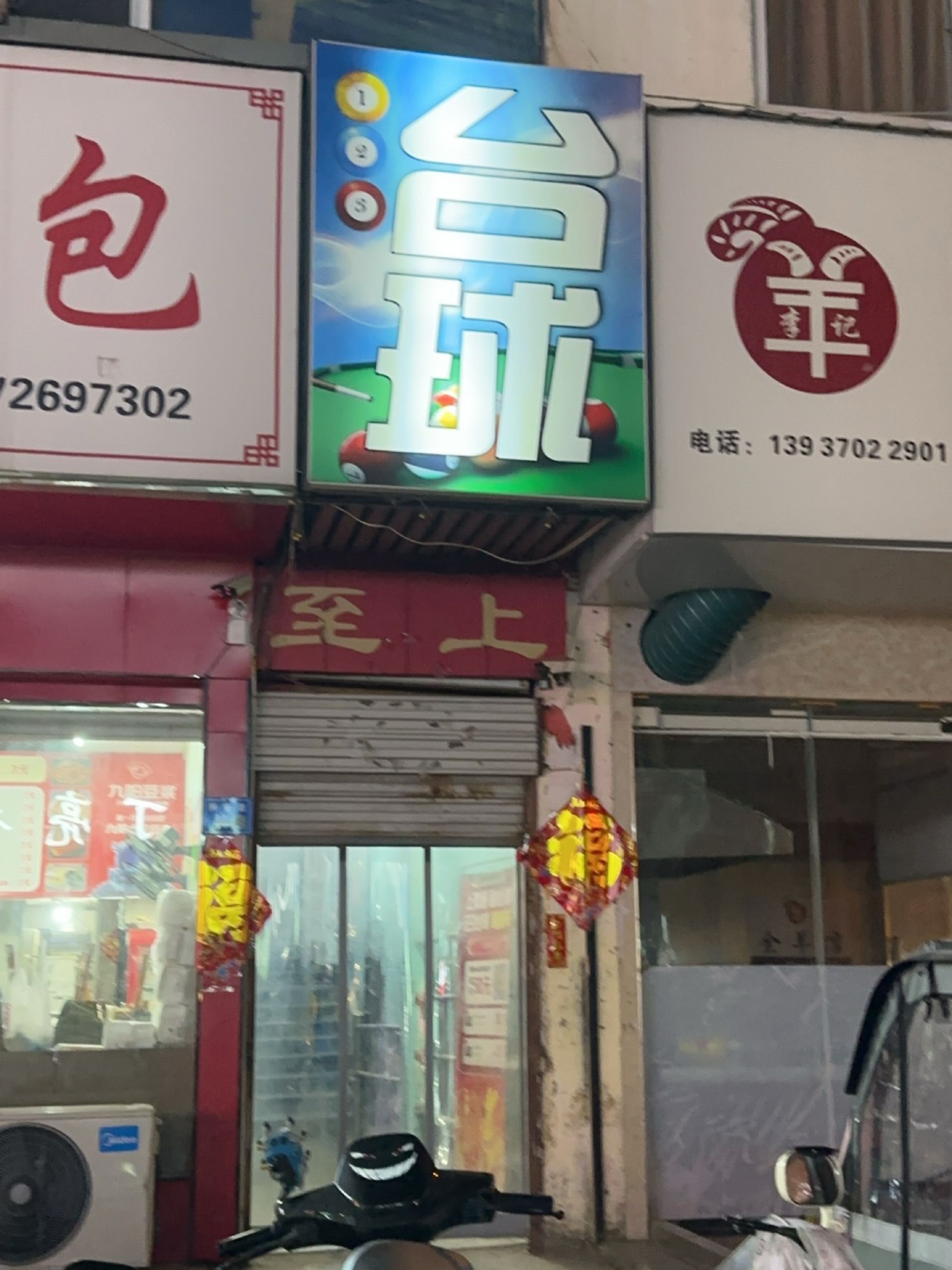 星耀台球
