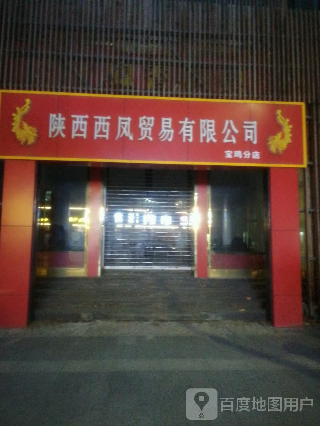 陕西西凤贸易有限公司(宝鸡分店)