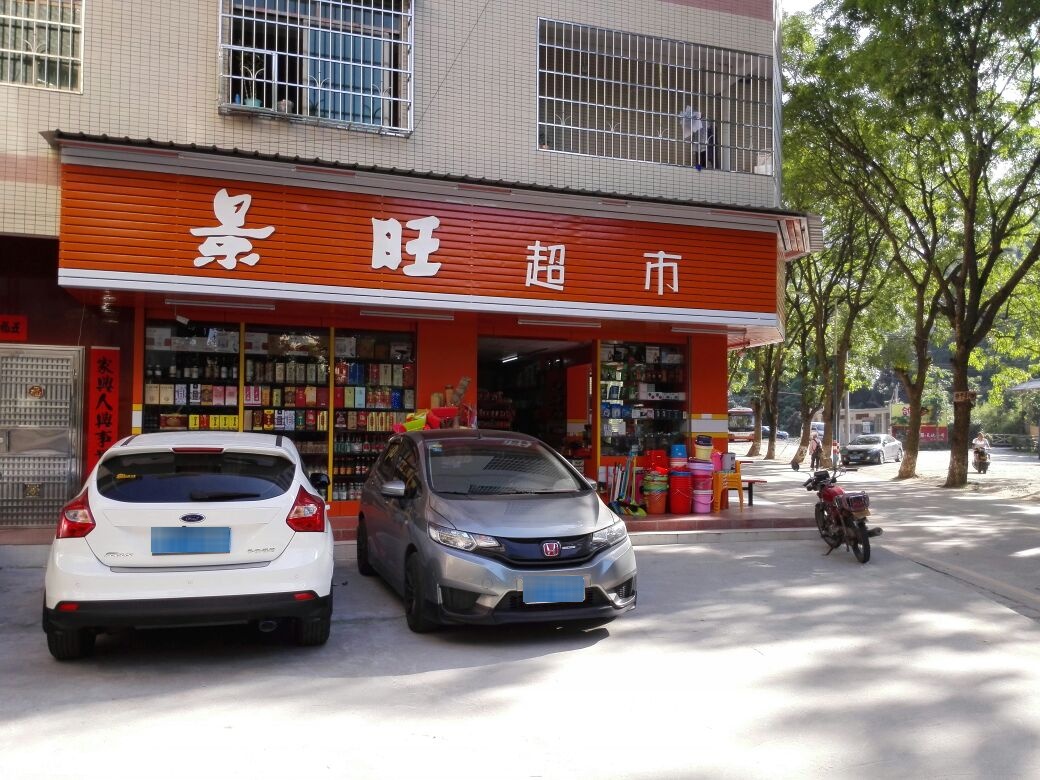 景旺超市(天河3店)