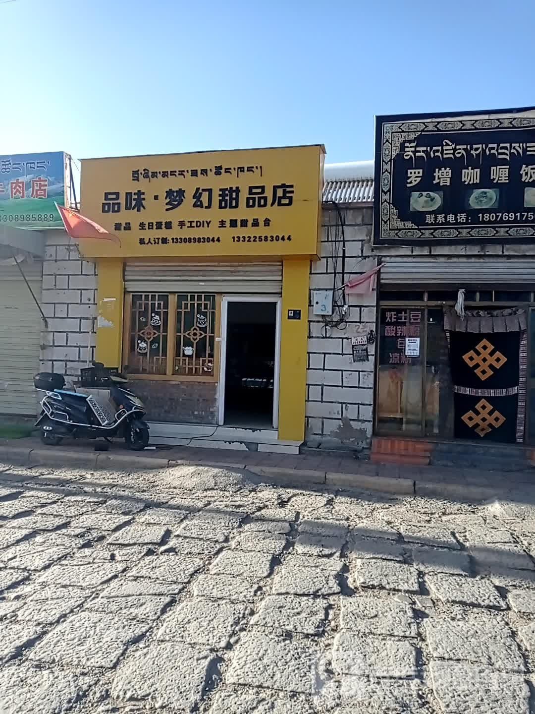 品味·梦幻甜品店