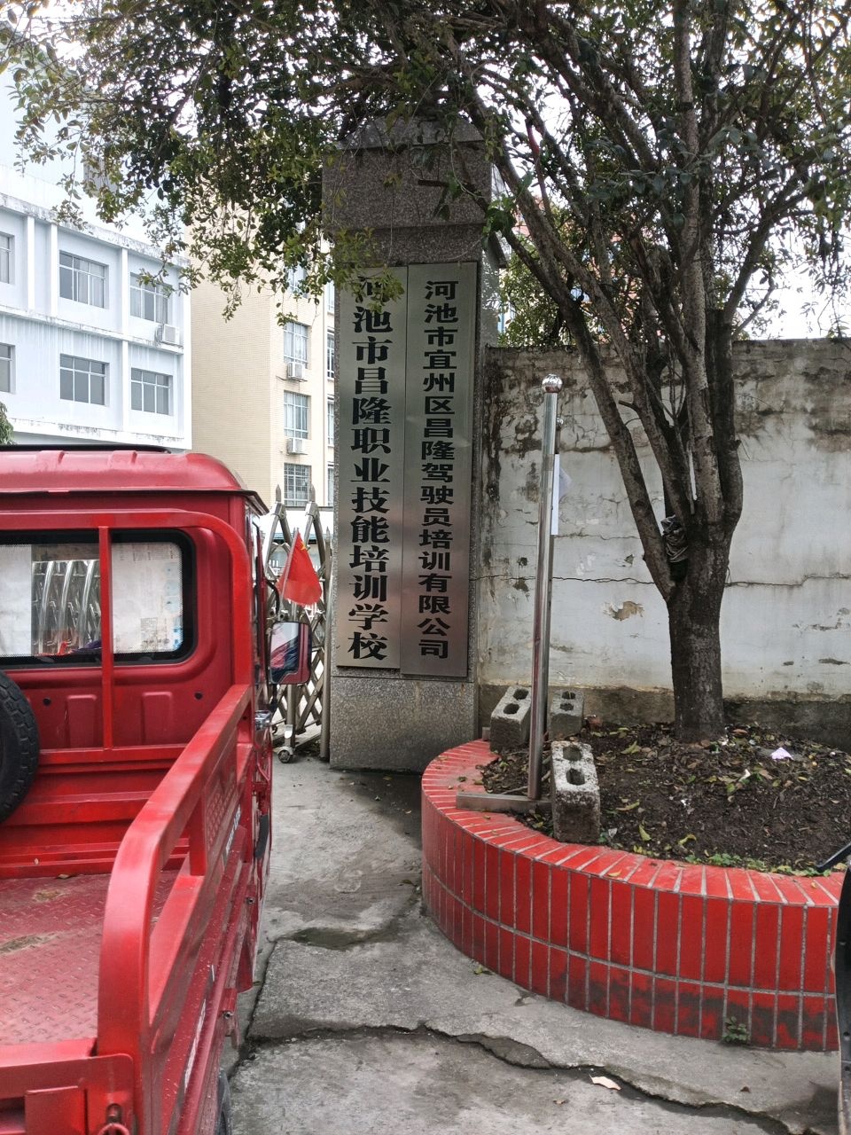 河池市昌隆职业技能培训学校