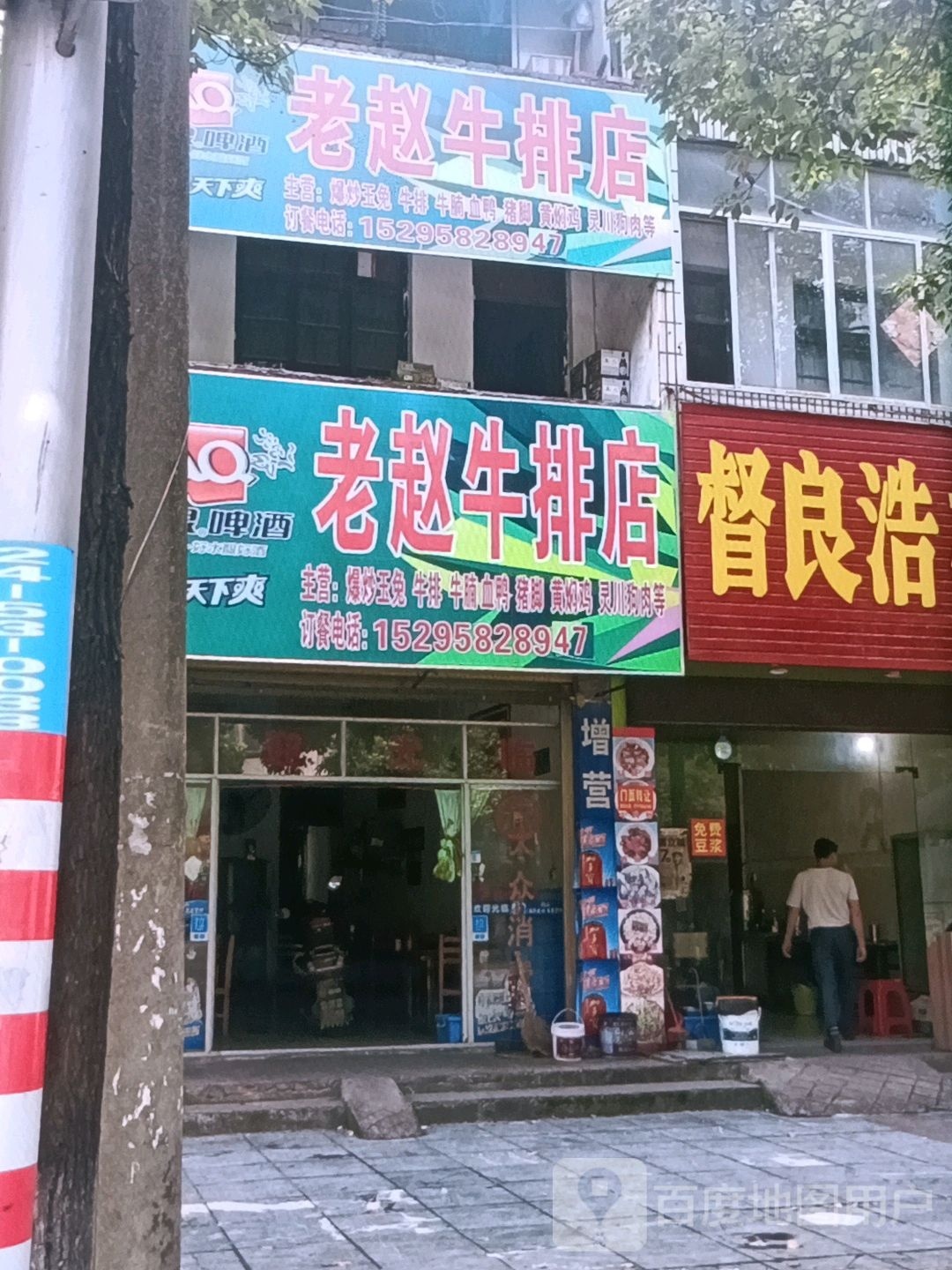 老赵牛排店