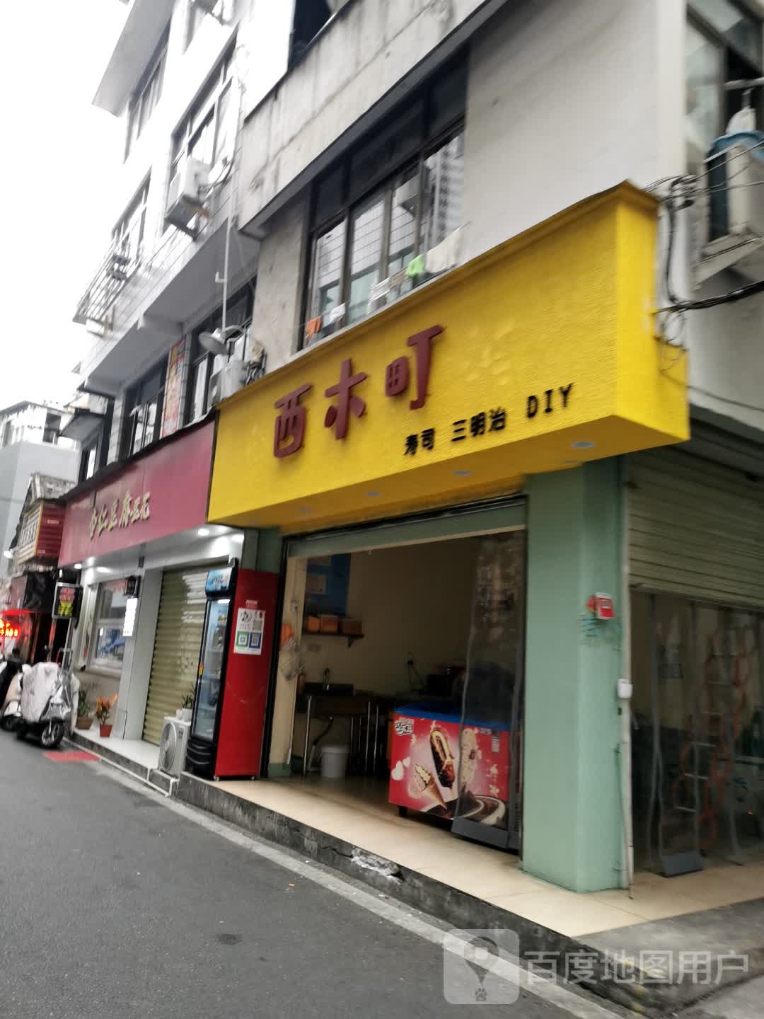 西木町寿司三明治DIY