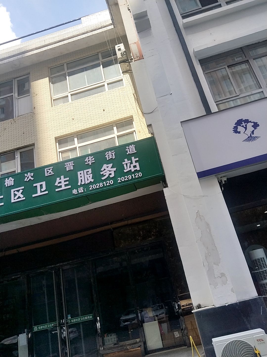 晋中市榆次区晋华街道安新社区卫生服务站