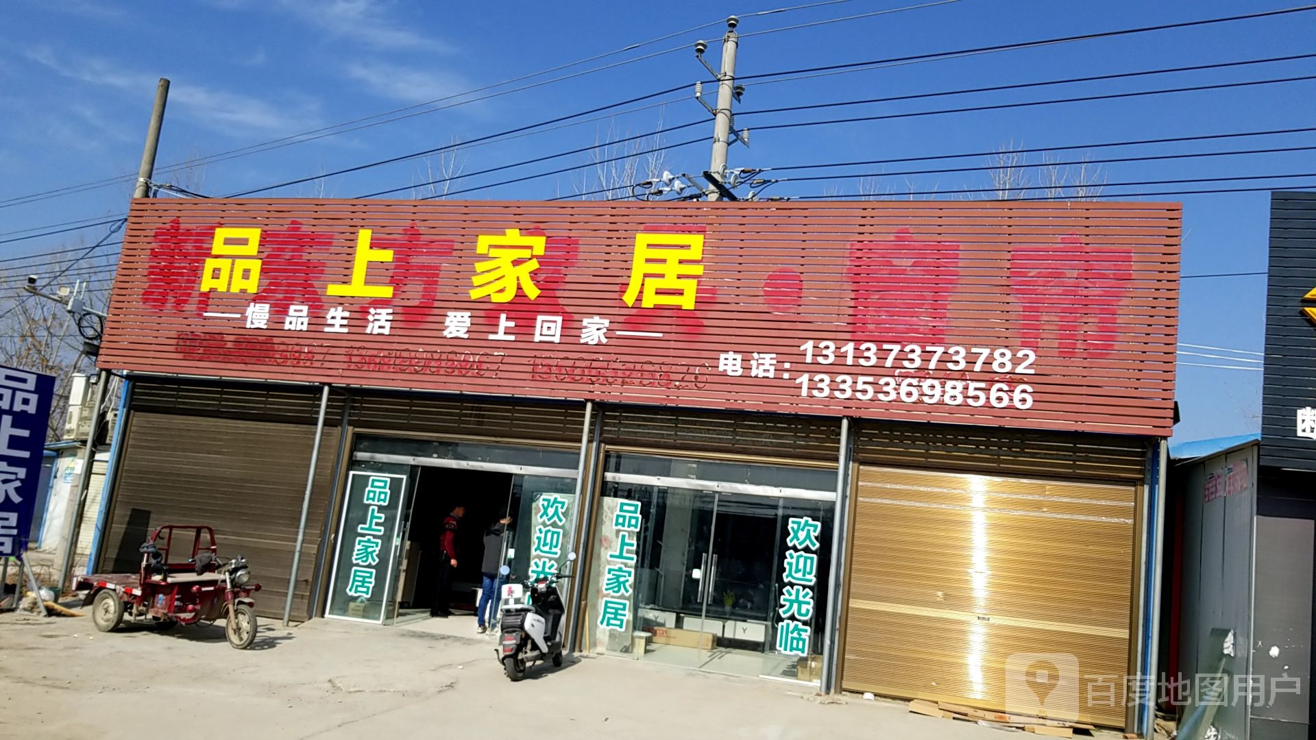 品上家居(沪霍线店)