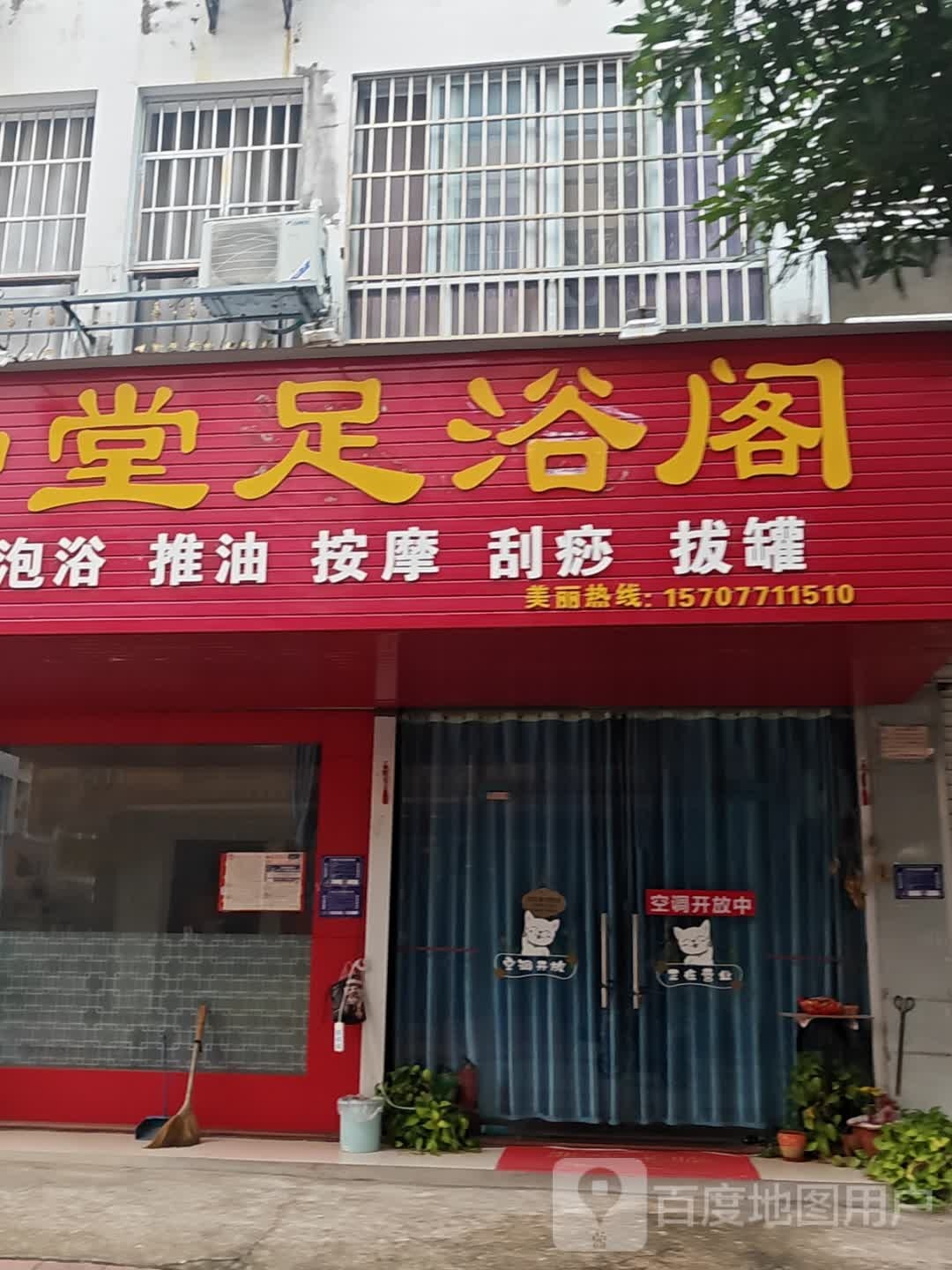 舒堂足浴阁