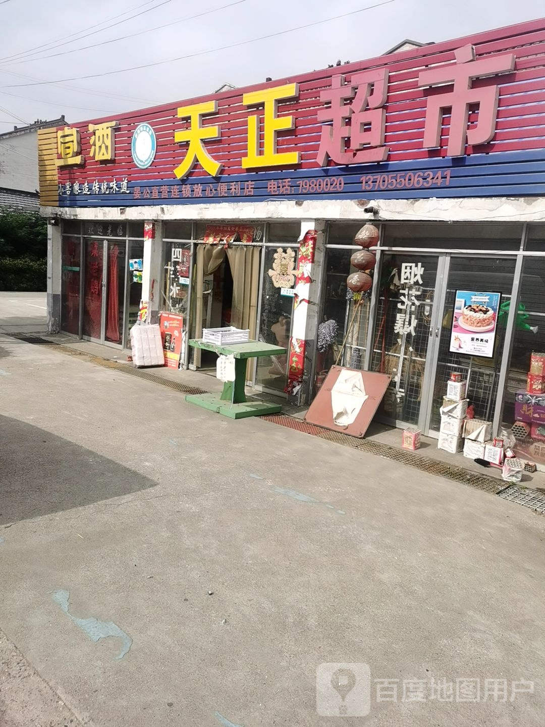 天正超市(晏公店)