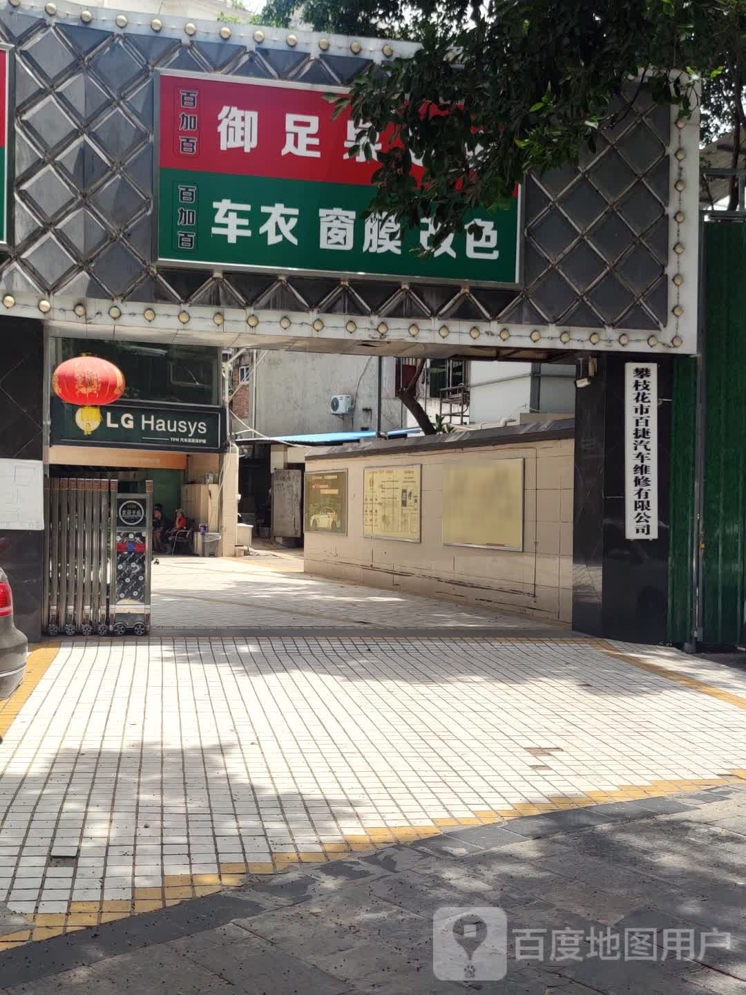 御足泉足道(迤沙拉大道店)