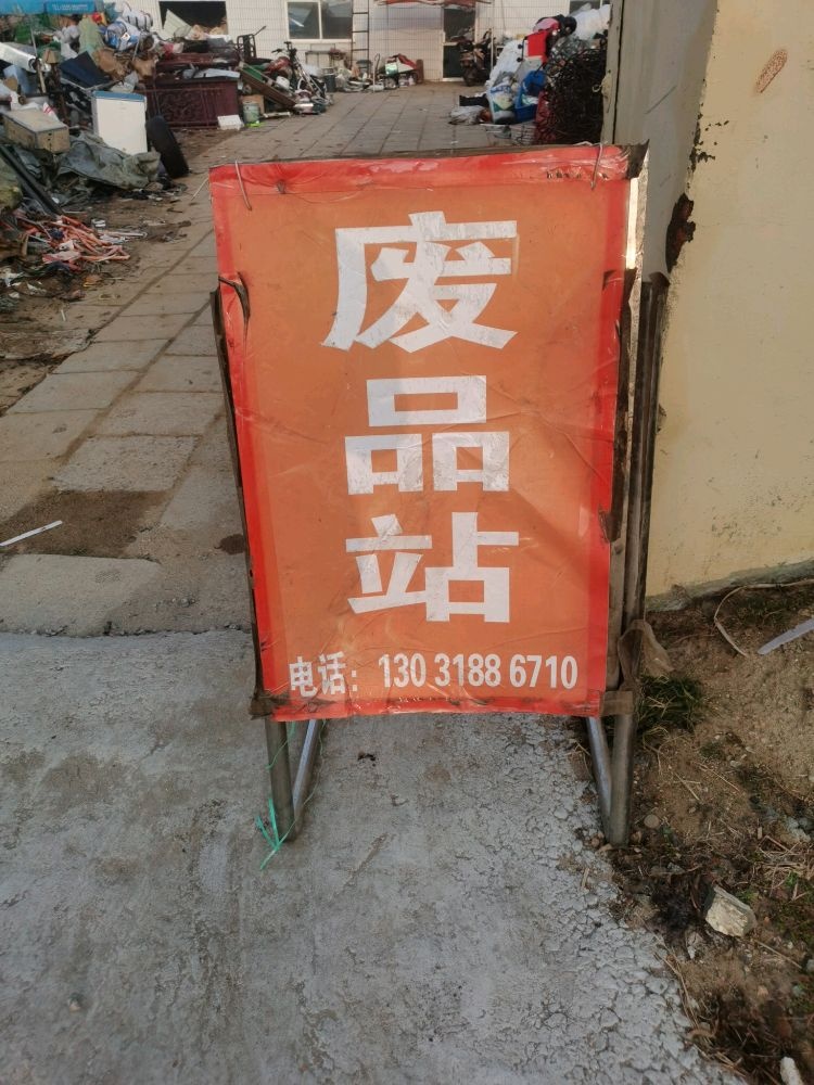 小刘废品站