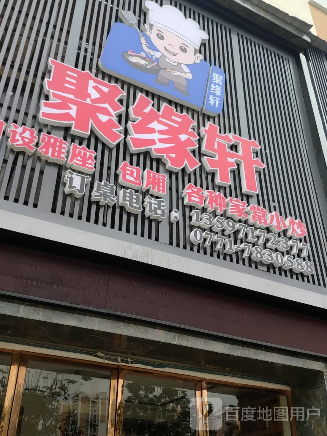 聚缘轩(百成天琴馨苑店)
