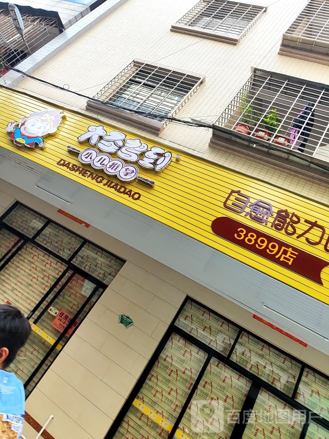 大圣驾到健康调理中心(鸿达街店)