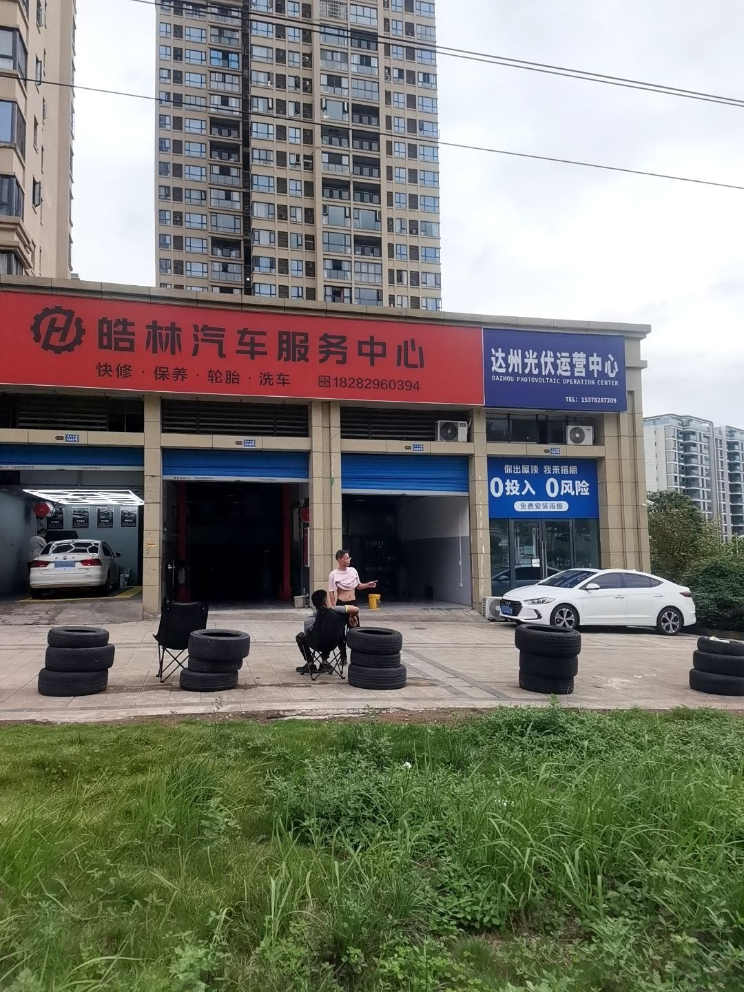 皓林汽车服务中心